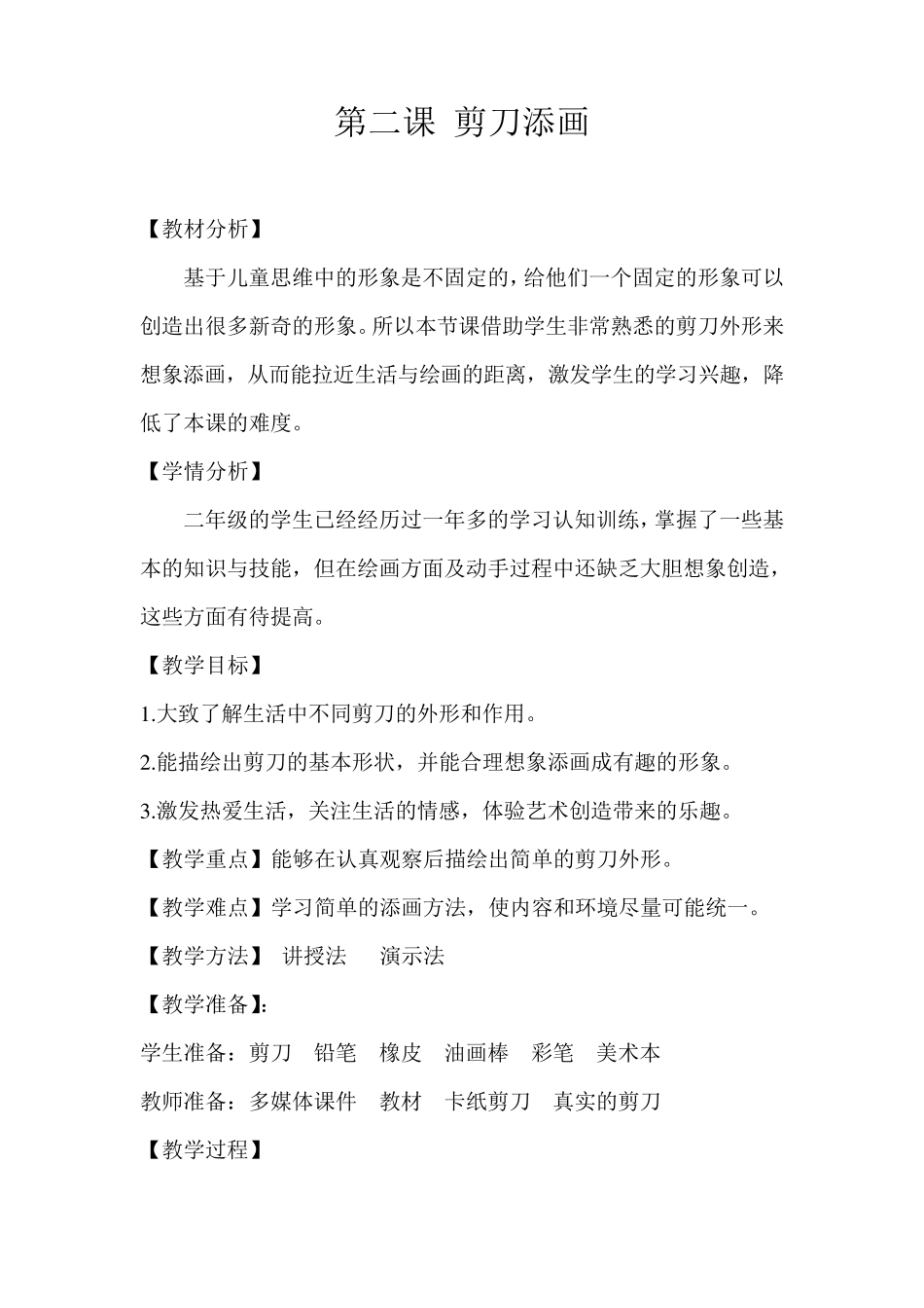 湘美版美术二年级下册第二课《剪刀添画》教学设计_第1页