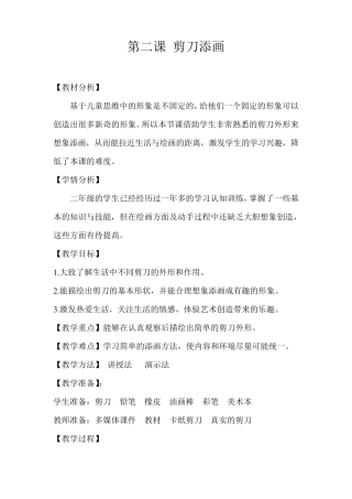 湘美版美术二年级下册第二课《剪刀添画》教学设计