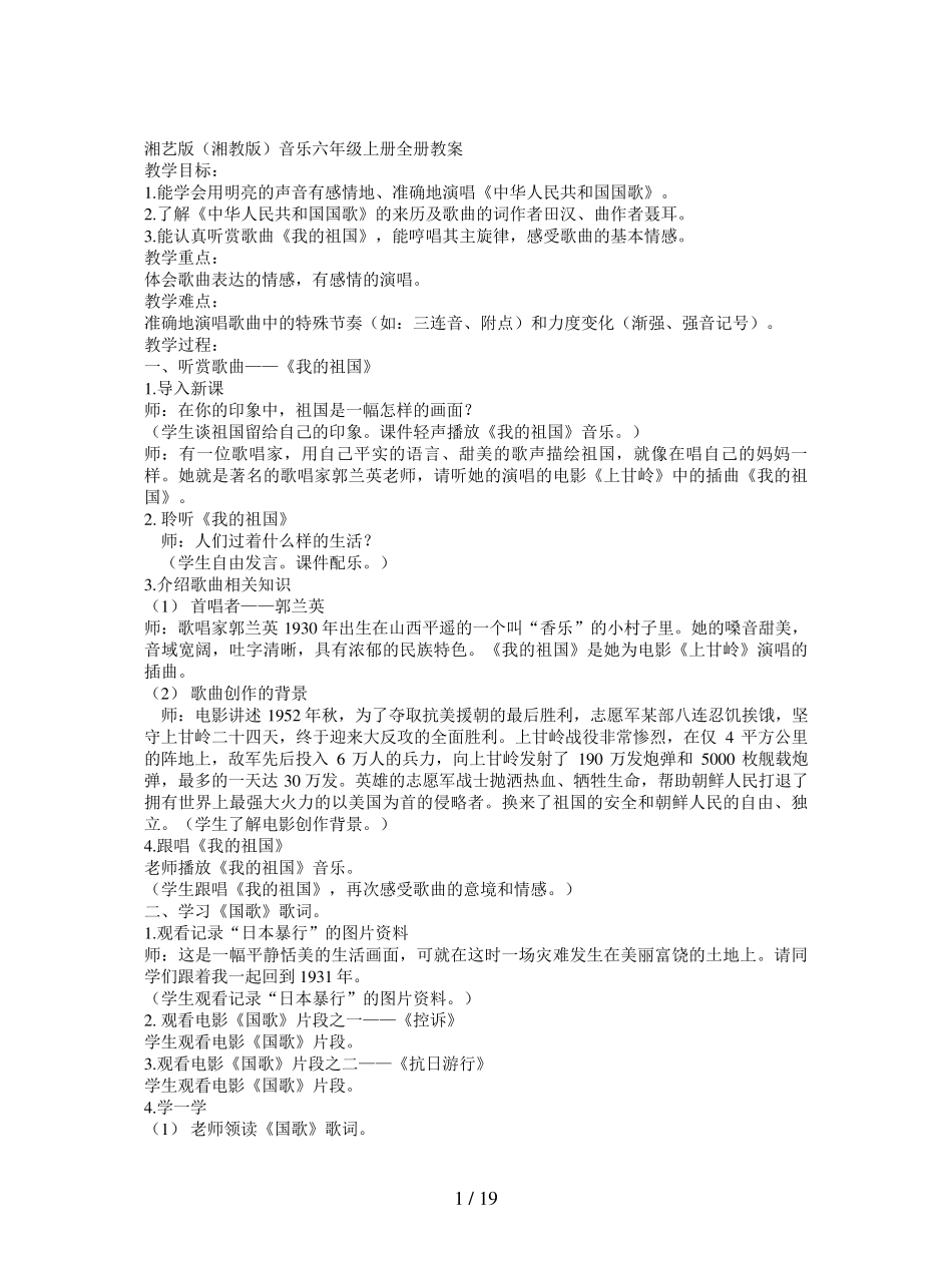 湘艺版(湘教版)音乐六年级上册全册教案_第1页