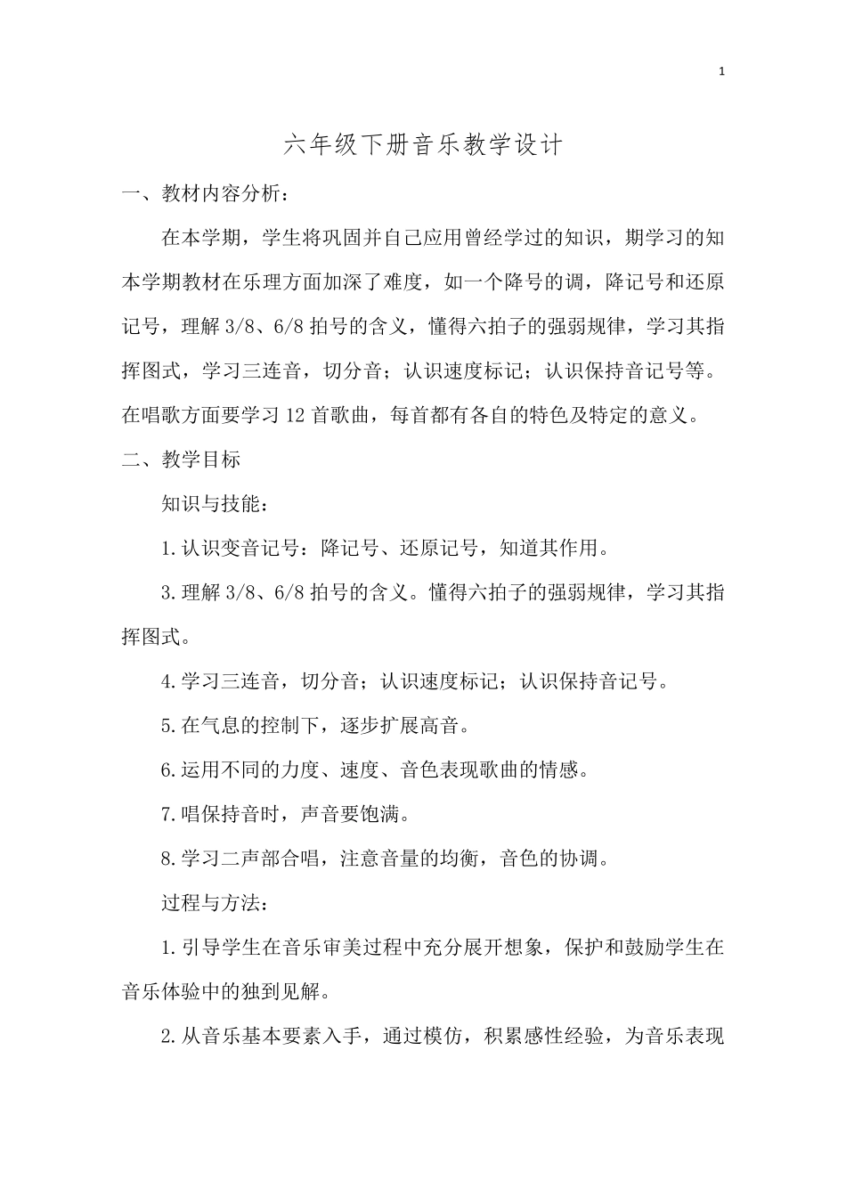 湘艺版六年级下册音乐全册教案教学设计_第1页