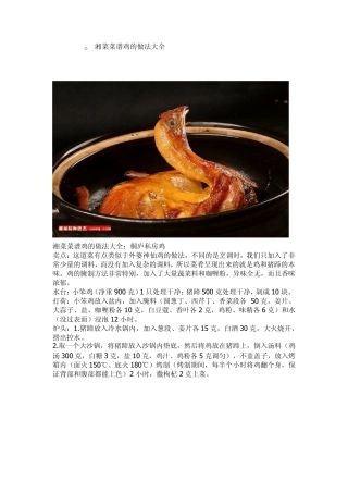 湘菜菜谱鸡的做法大全