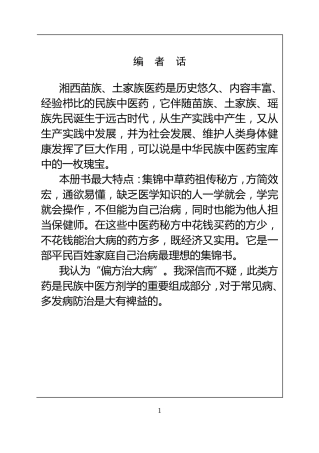 湘西土家药苗药奇效秘方集锦