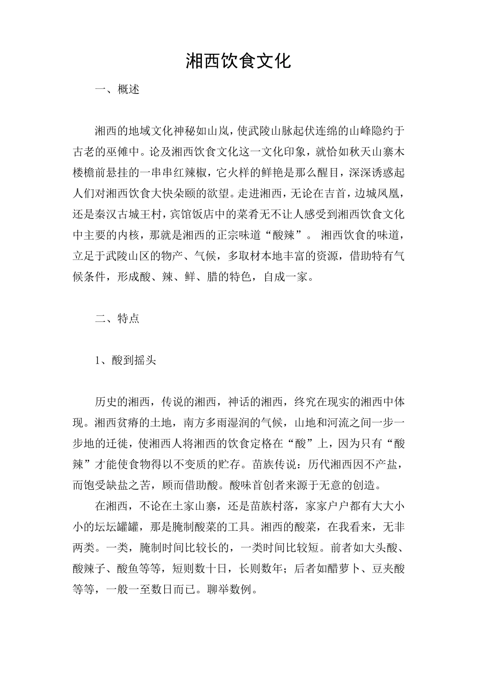 湘西饮食文化_第1页