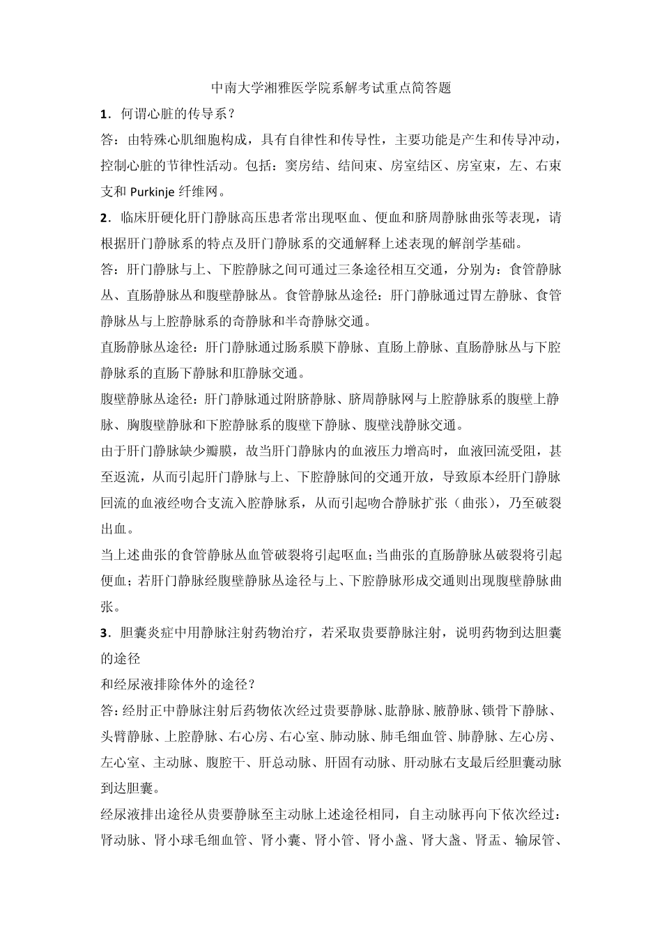 湘雅医学院系解考试重点简答题_第1页