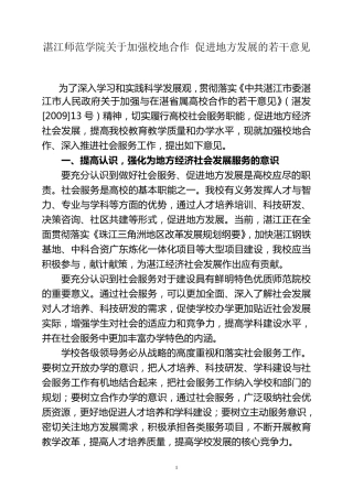 湛江师范学院关于加强校地合作