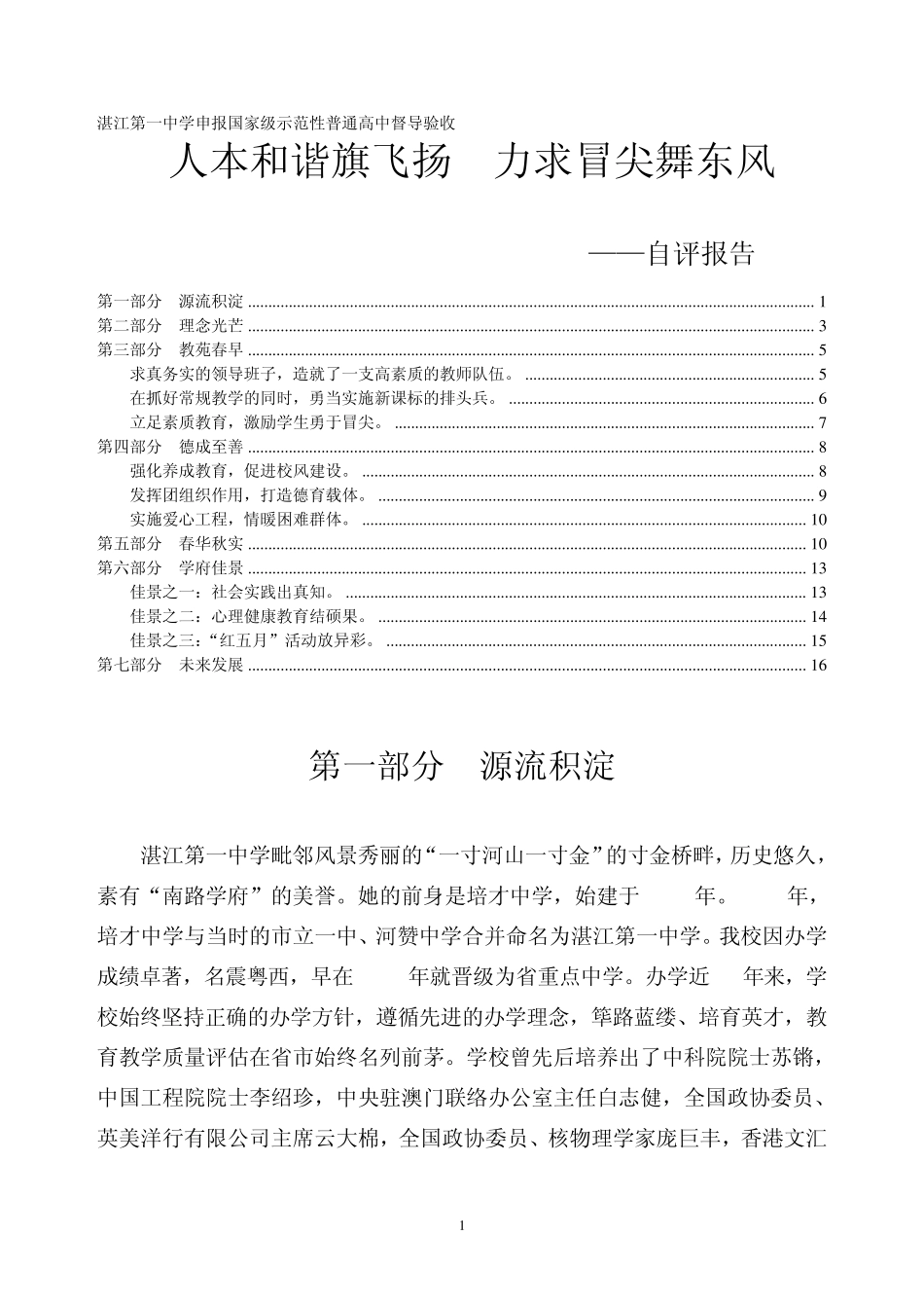 湛江第一中学申报国家级示范性普通高中督导验收自评报告_第1页