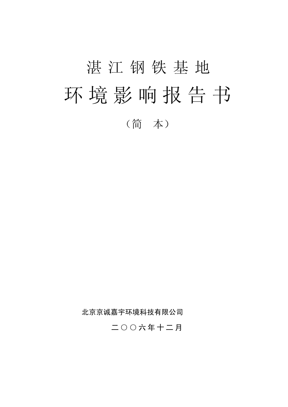 湛江钢铁基地环境影响评价报告书_第1页