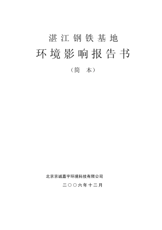 湛江钢铁基地环境影响评价报告书