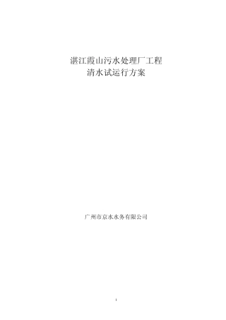 湛江霞山污水处理厂清水试车方案