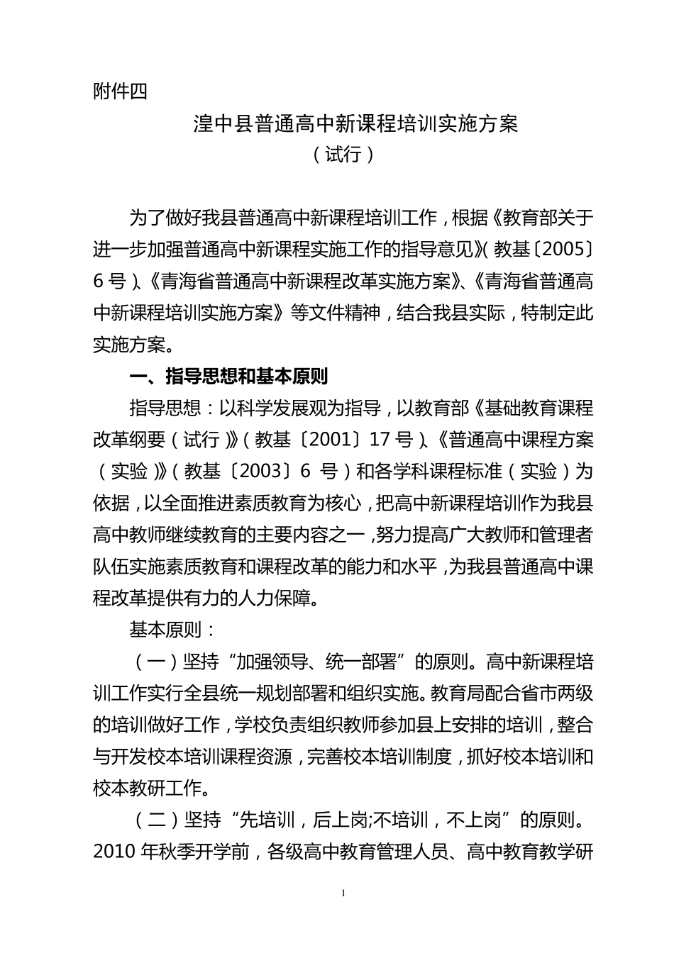 湟中县普通高中新课程培训实施方案_第1页