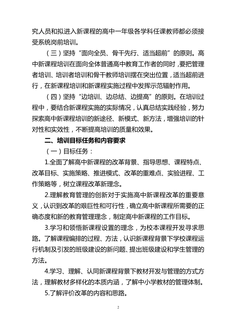 湟中县普通高中新课程培训实施方案_第2页