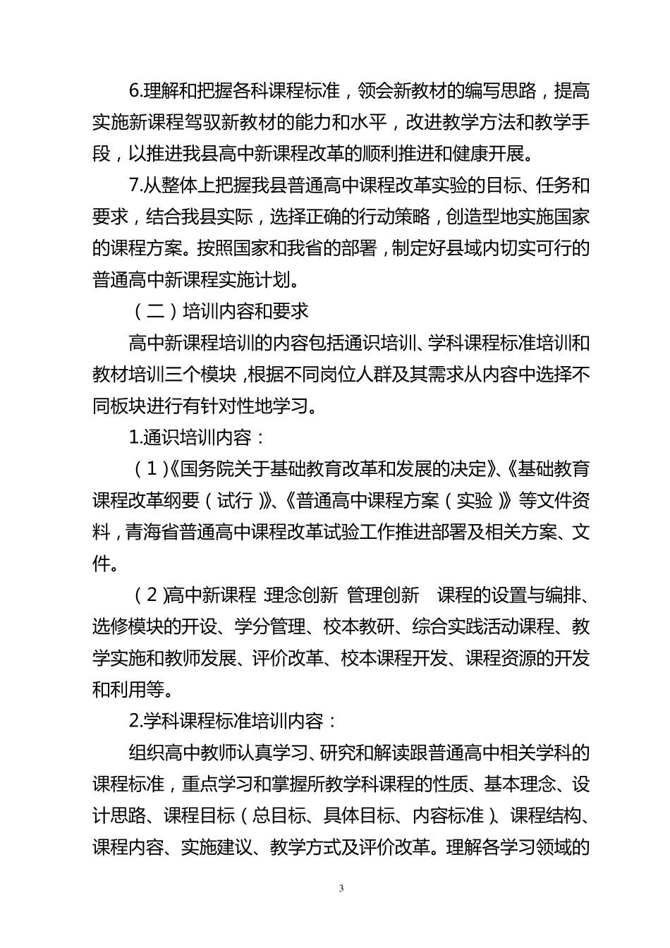 湟中县普通高中新课程培训实施方案_第3页