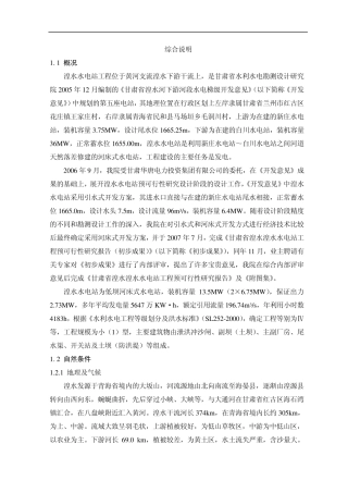 湟水水电站综合说明