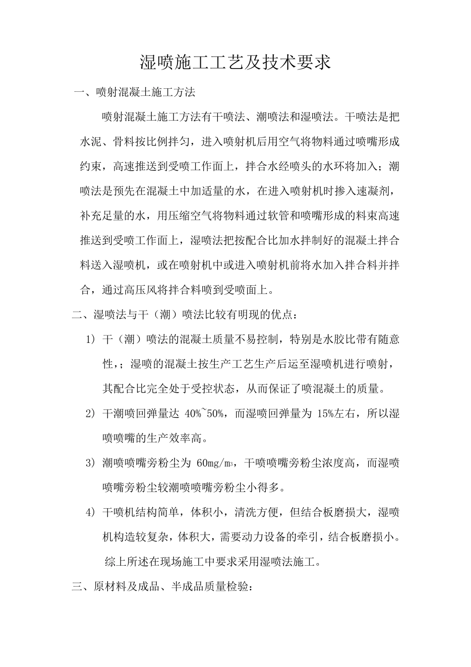 湿喷施工工艺及技术要求_secret_第1页