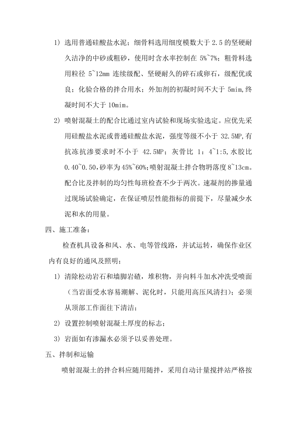 湿喷施工工艺及技术要求_secret_第2页