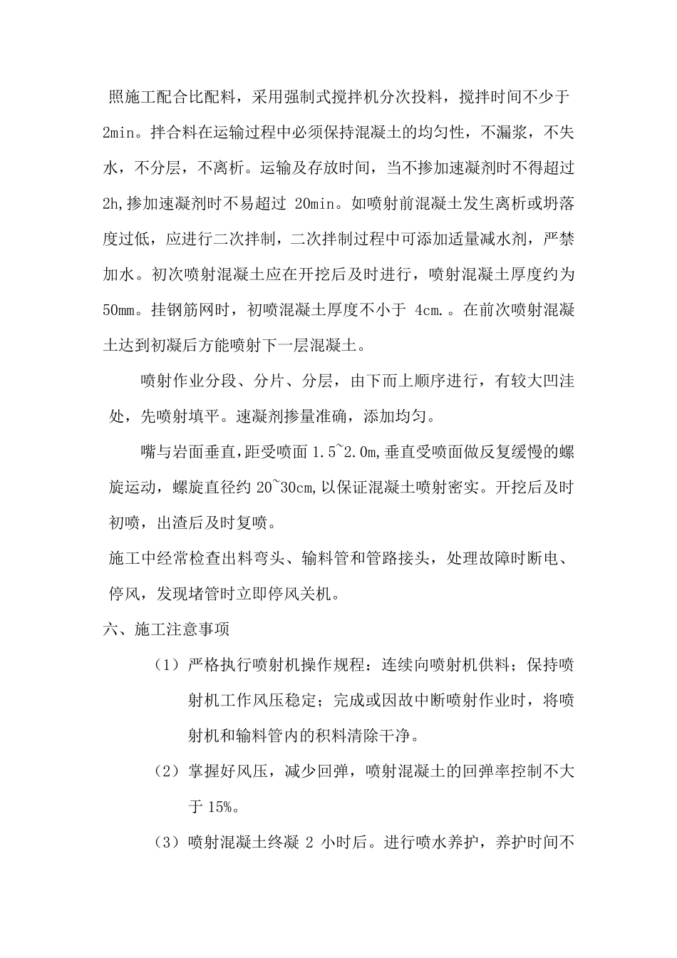 湿喷施工工艺及技术要求_secret_第3页