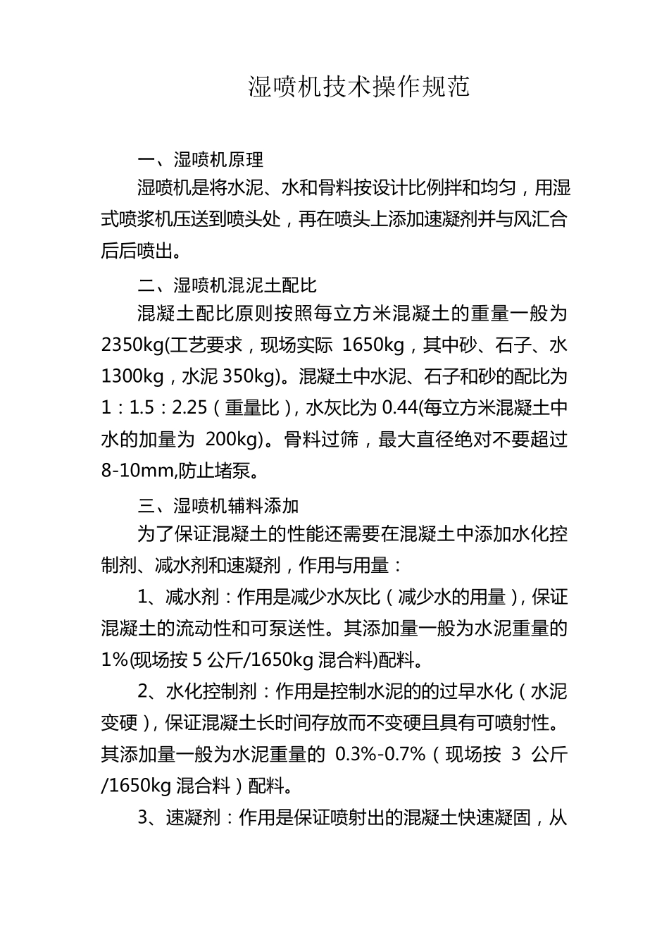 湿喷机技术操作规范_第1页