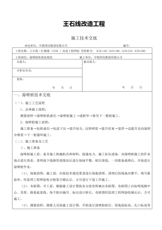 湿喷桩技术交底