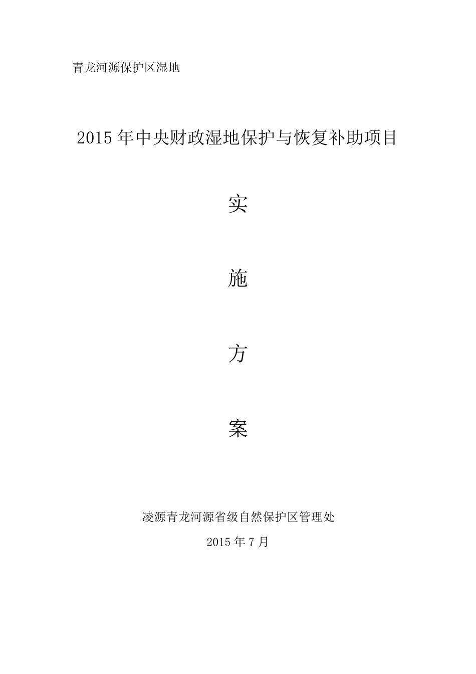 湿地保护与恢复项目实施方案样本_第1页