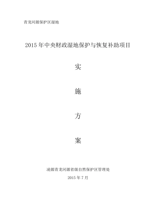 湿地保护与恢复项目实施方案样本