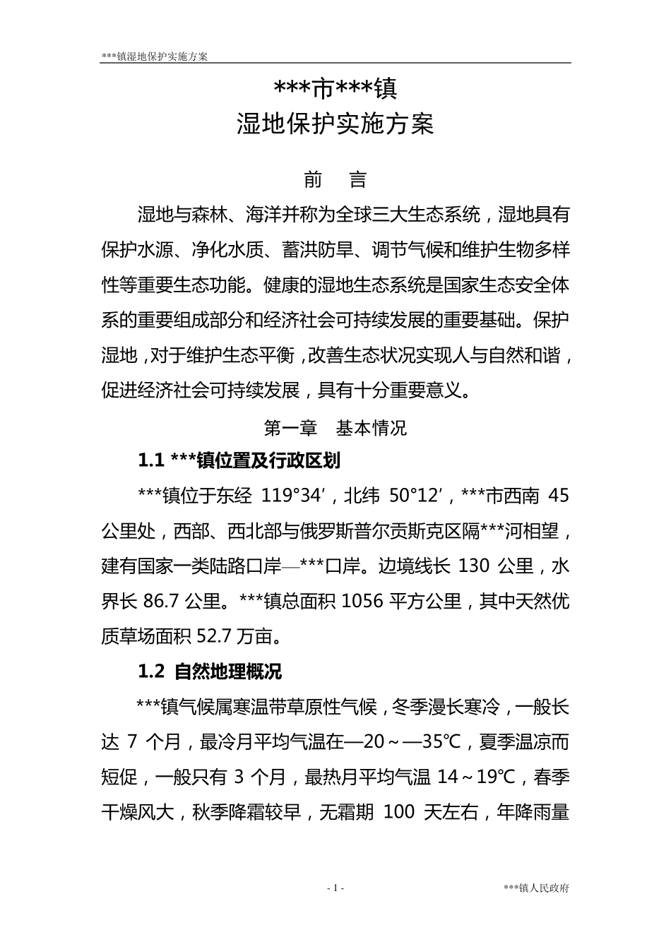 湿地保护实施方案_第1页