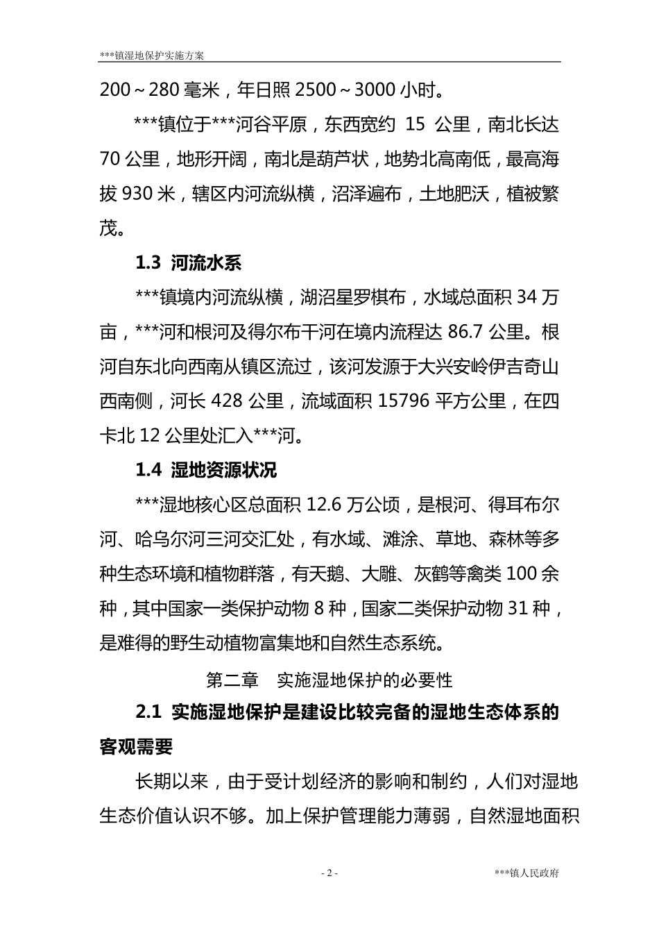 湿地保护实施方案_第2页