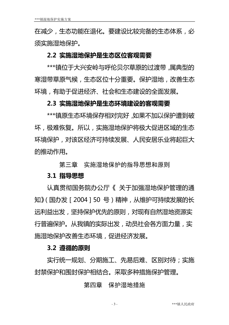 湿地保护实施方案_第3页