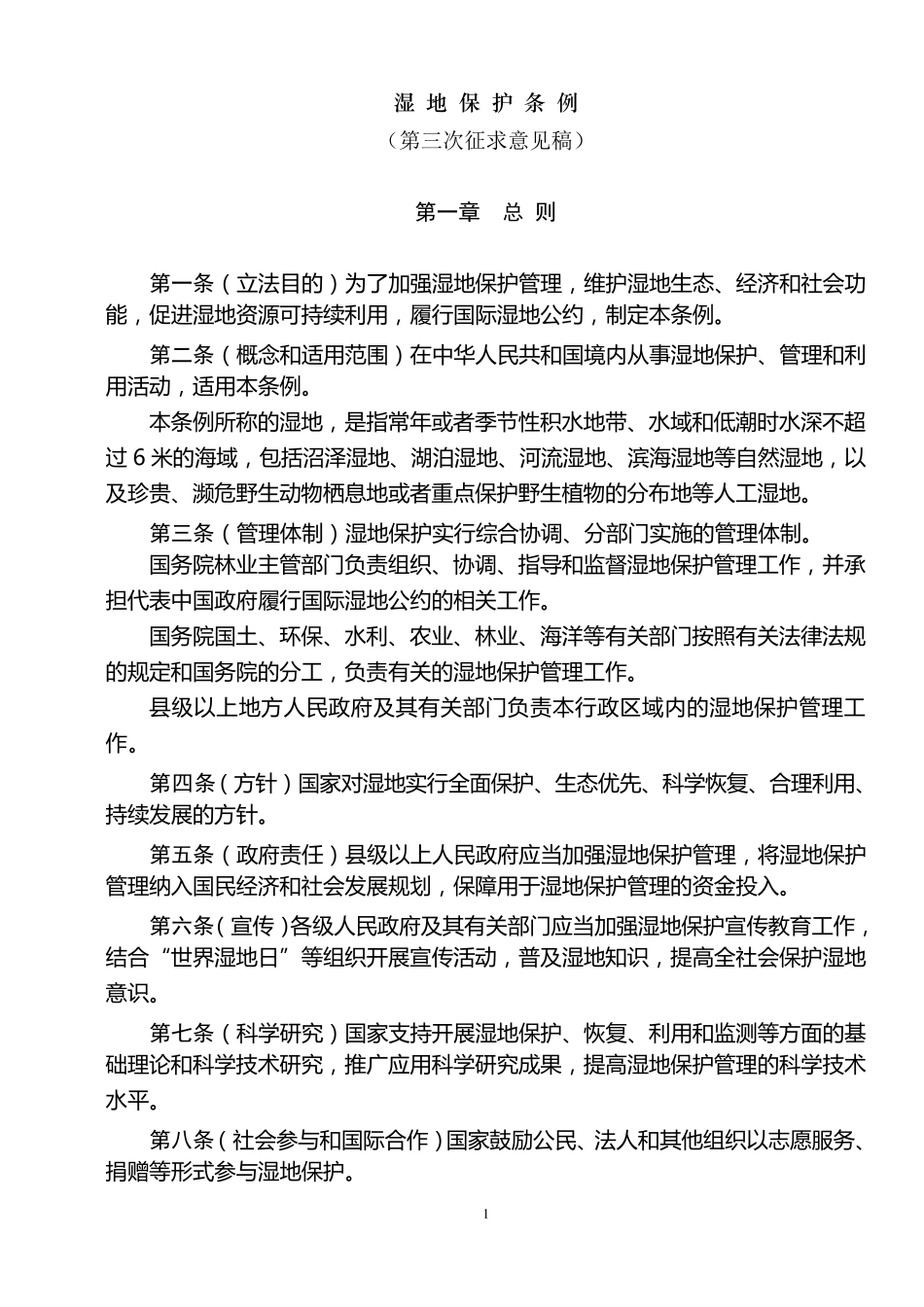 湿地保护条例_第1页