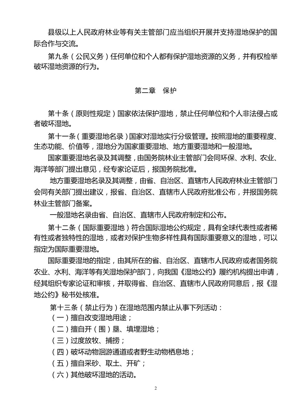 湿地保护条例_第2页