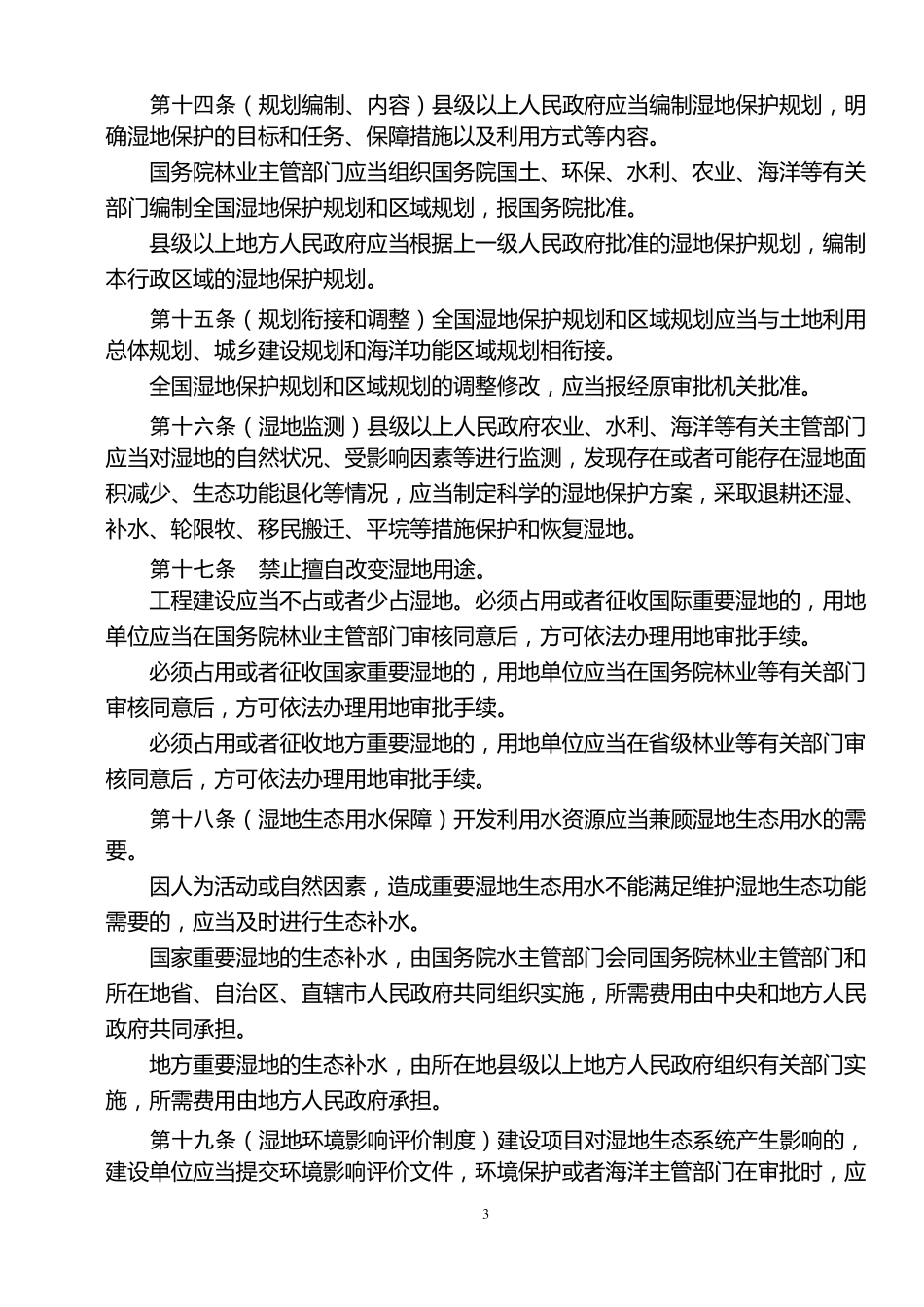 湿地保护条例_第3页
