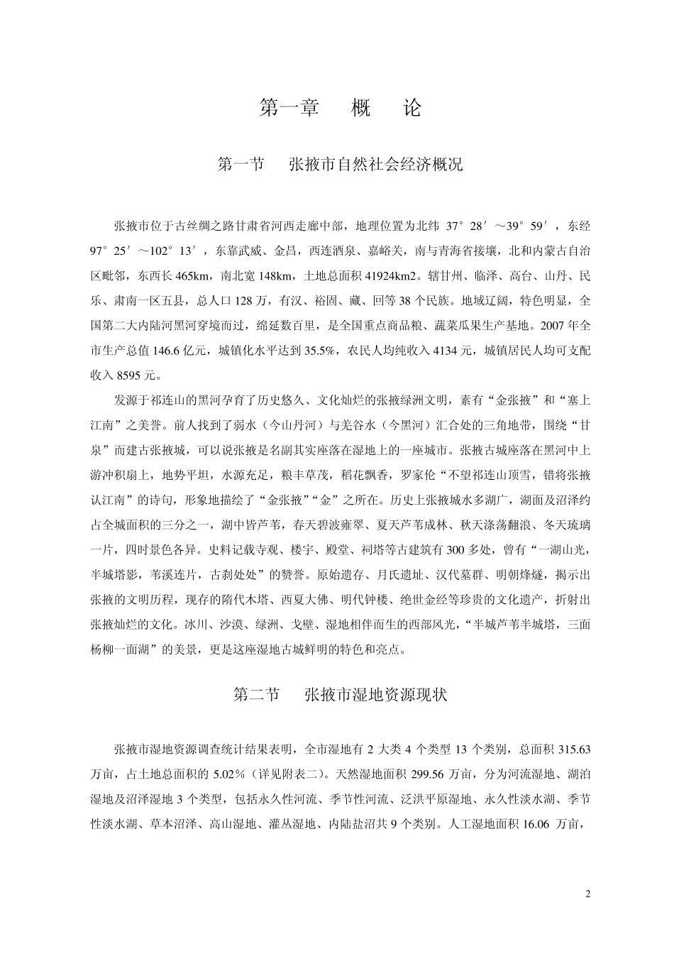 湿地保护工程工作大纲_第2页