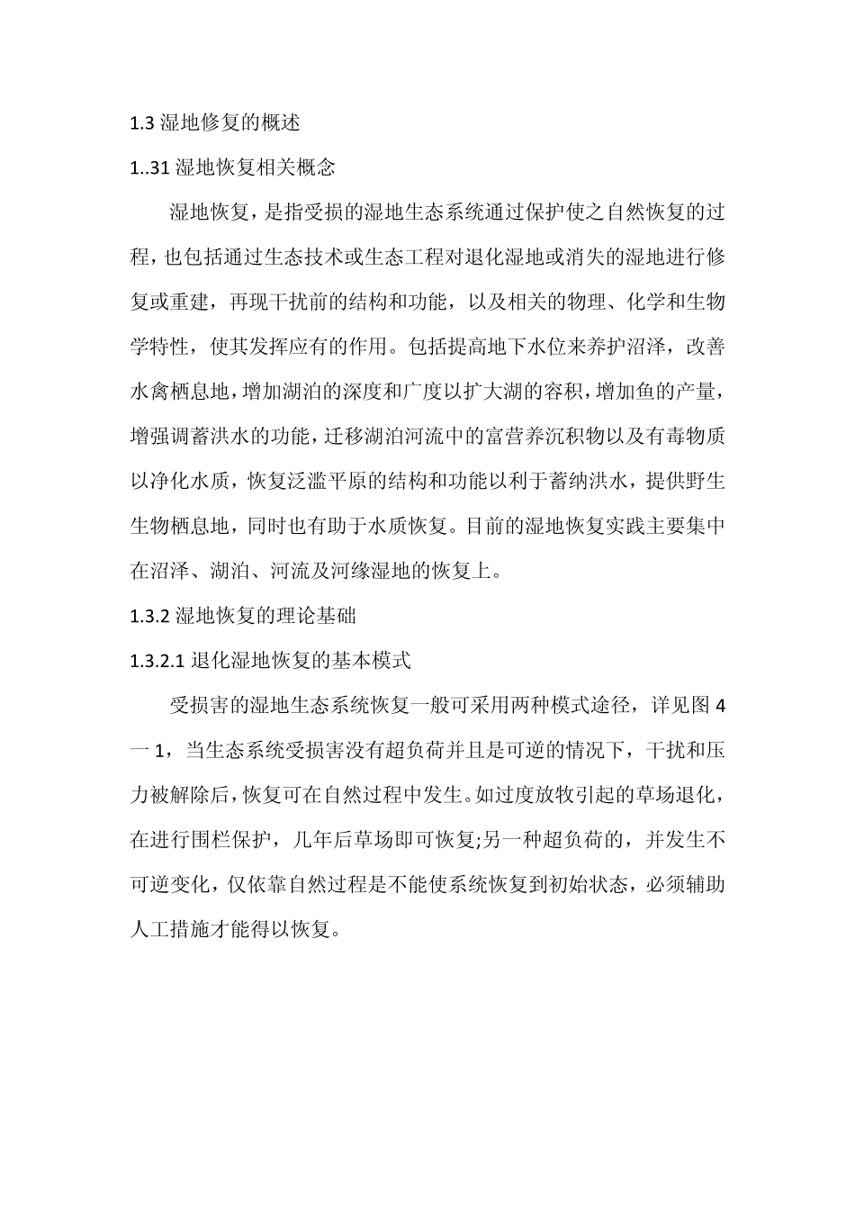 湿地修复技术理论_第1页