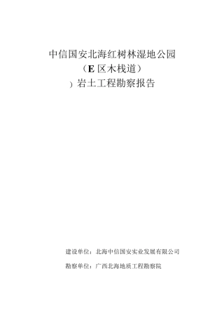 湿地公园(E区木栈道)勘察报告