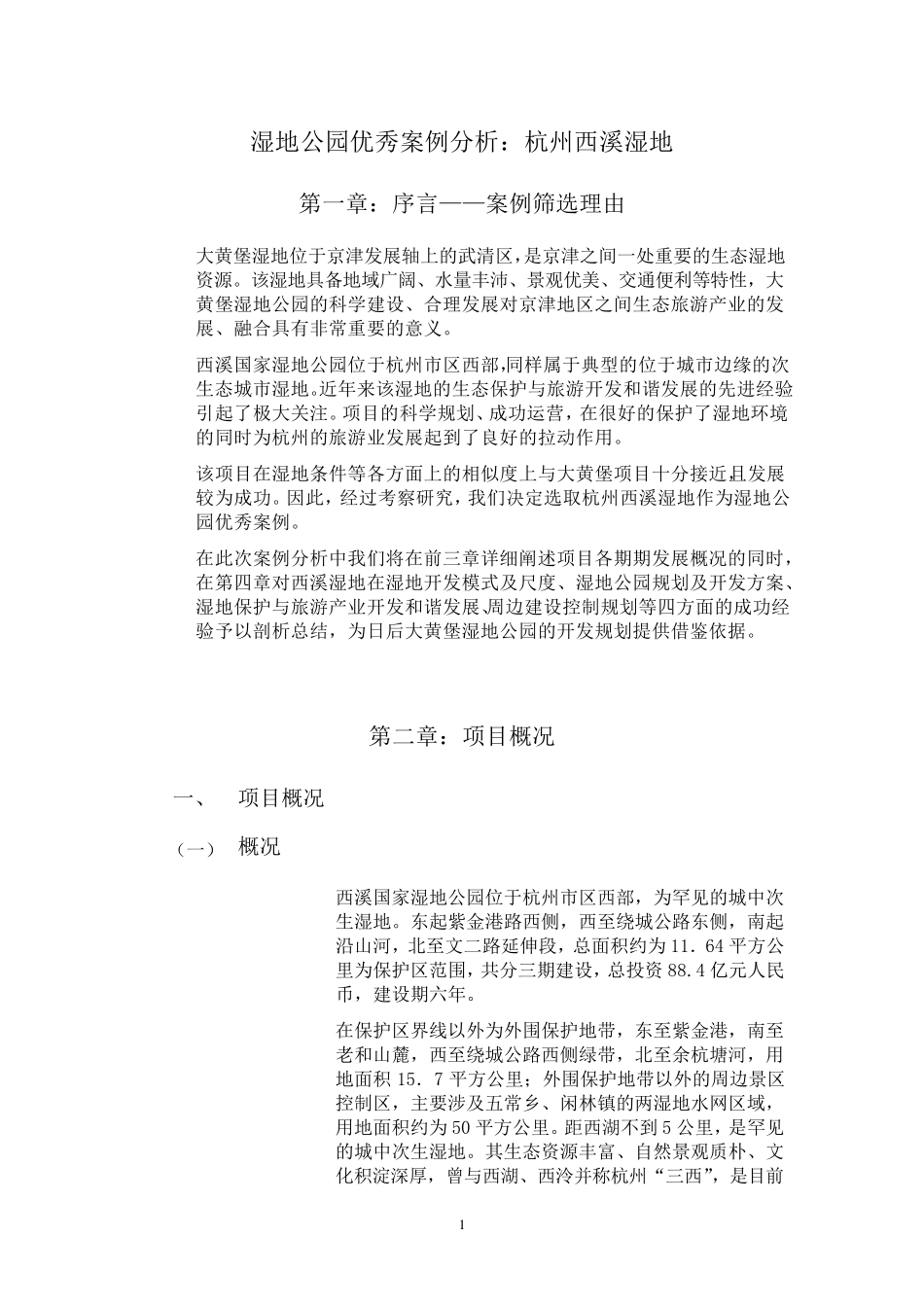 湿地公园优秀案例分析：杭州西溪湿地_第1页