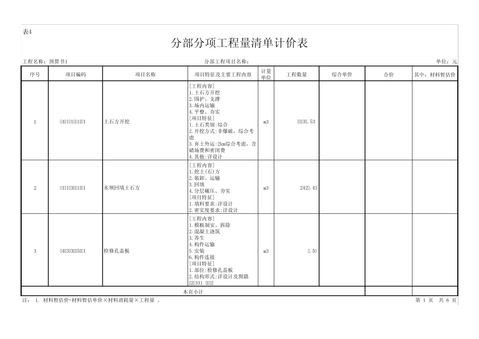 湿地公园景观水坝工程工程量清单_第1页