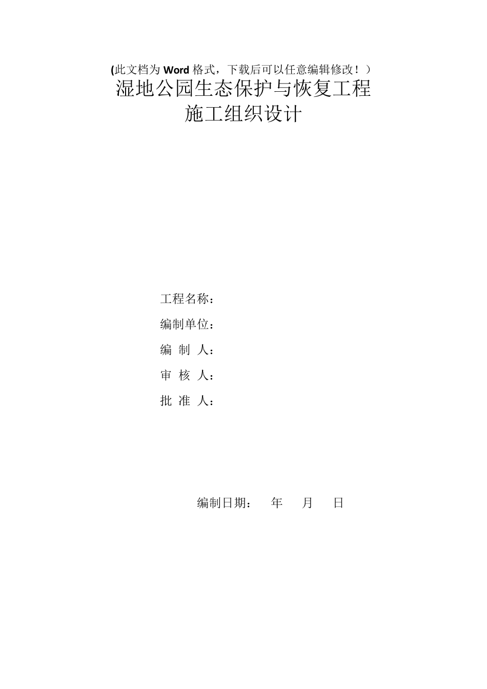 湿地公园生态保护与恢复工程施工组织设计_第1页