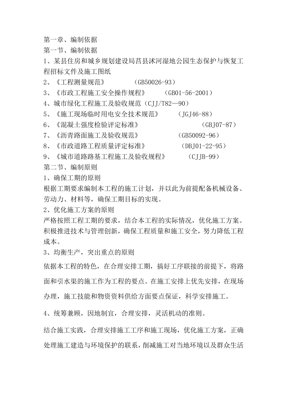 湿地公园生态保护与恢复工程施工组织设计_第2页