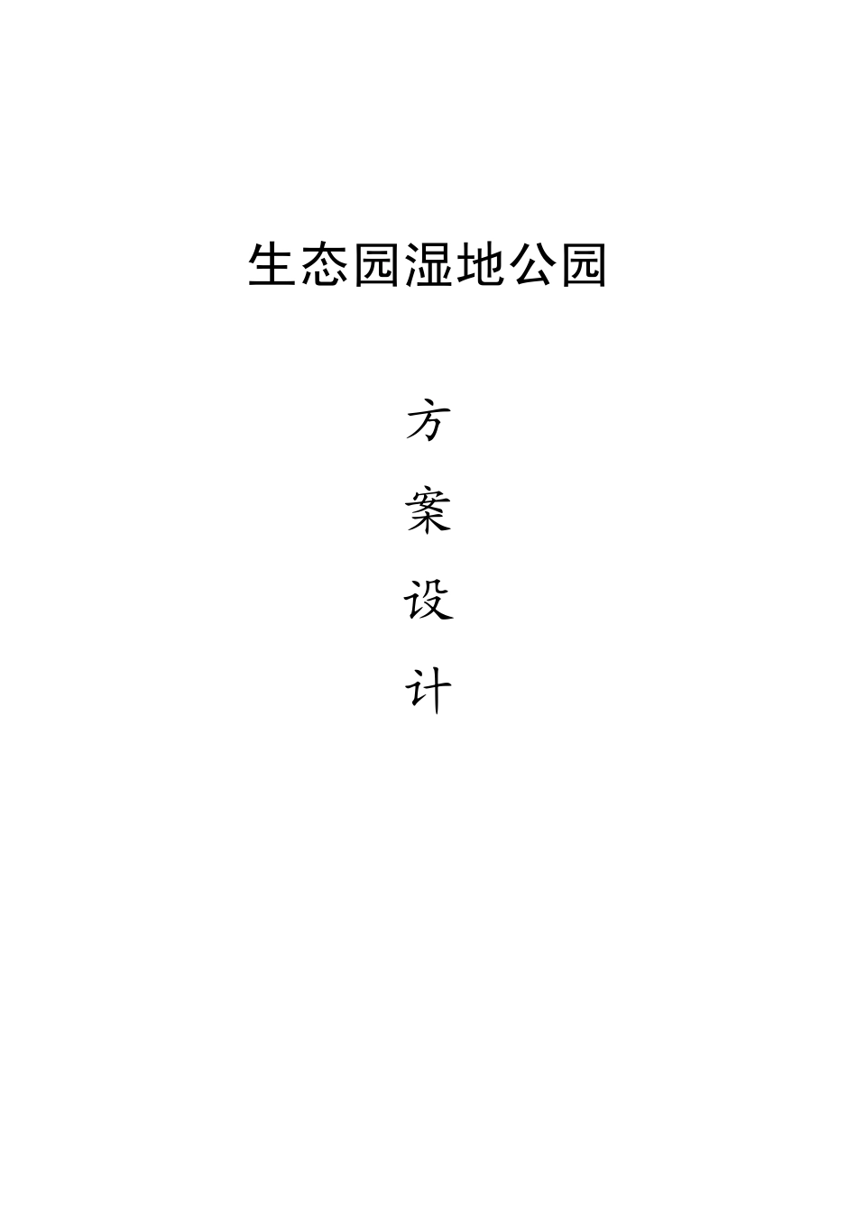 湿地公园设计方案_第1页