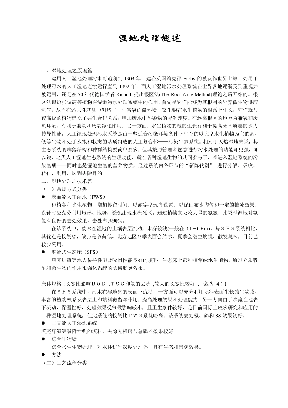 湿地处理技术_第1页