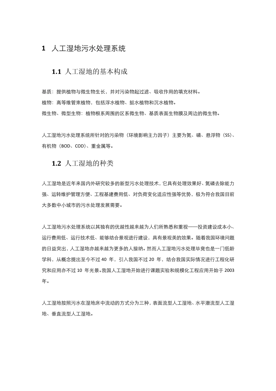 湿地及湿地污水处理系统(第二部分)_第1页