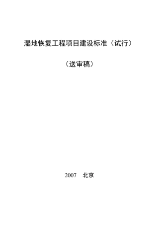 湿地恢复建设标准final