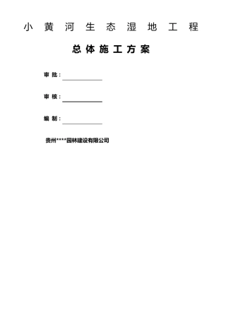 湿地施工方案
