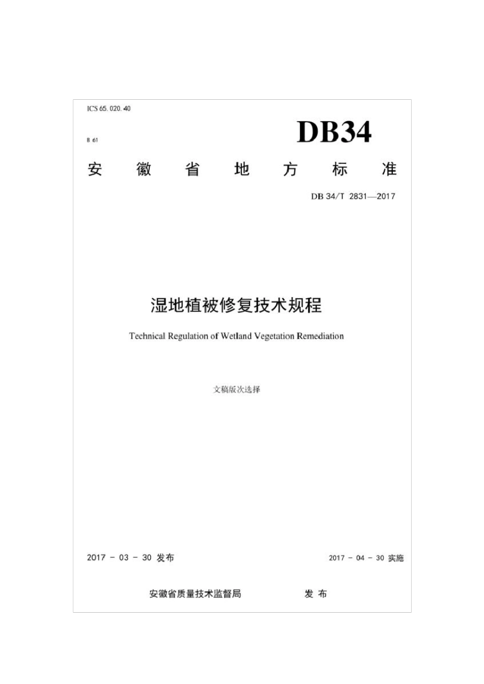 湿地植被修复技术规程_第1页