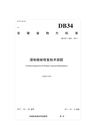 湿地植被修复技术规程