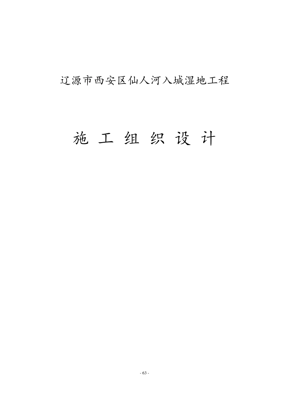 湿地施工组织设计_第1页