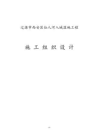 湿地施工组织设计