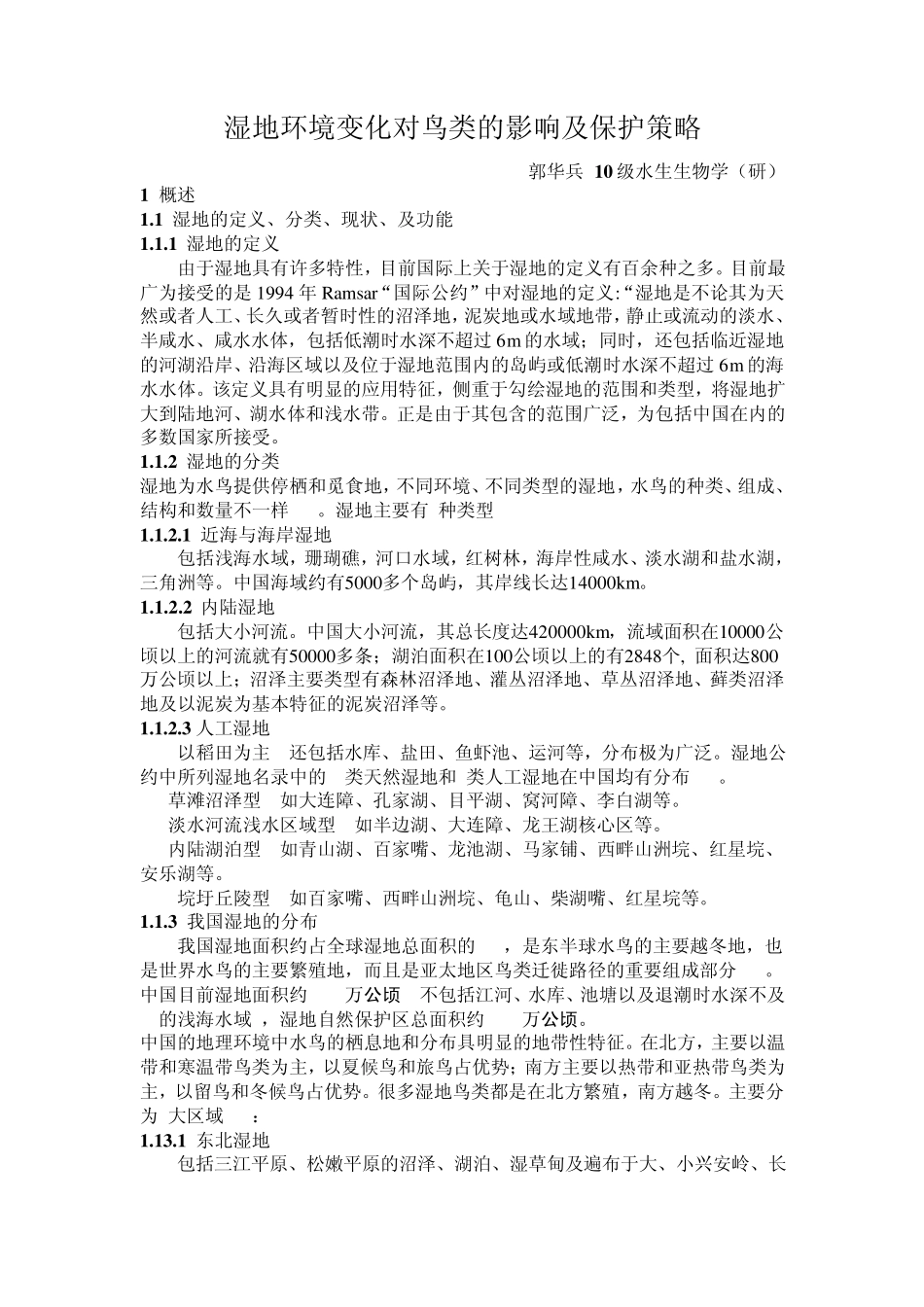 湿地环境变化对鸟类的影响及保护策略_第1页