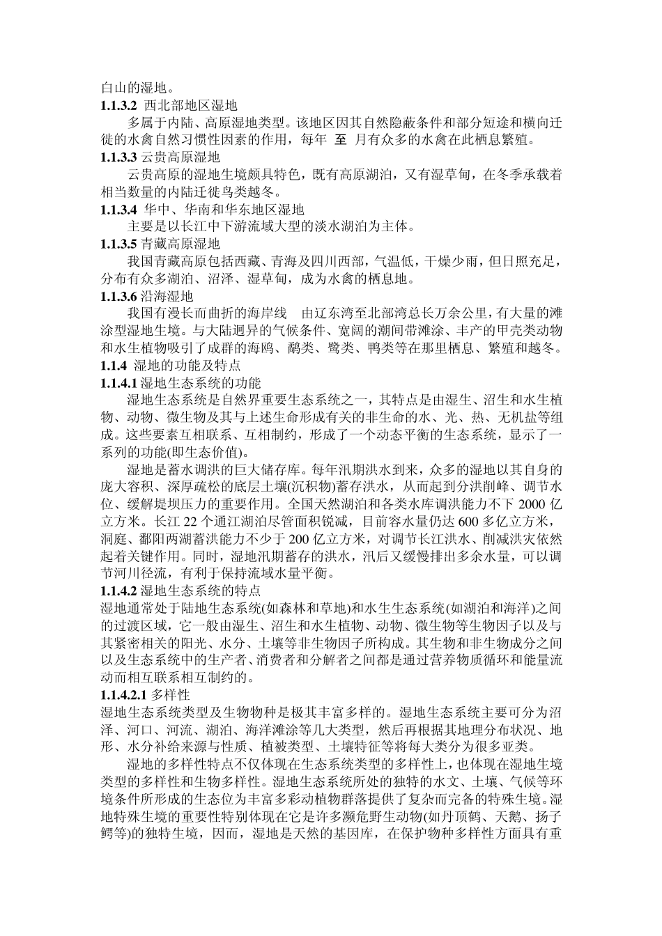 湿地环境变化对鸟类的影响及保护策略_第2页