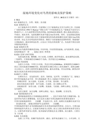 湿地环境变化对鸟类的影响及保护策略