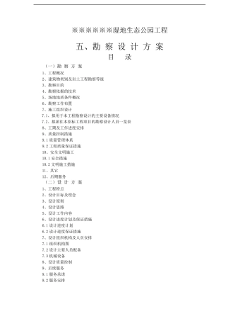 湿地生态公园勘察设计投标方案